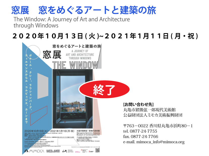 窓展　窓をめぐるアートと建築の旅