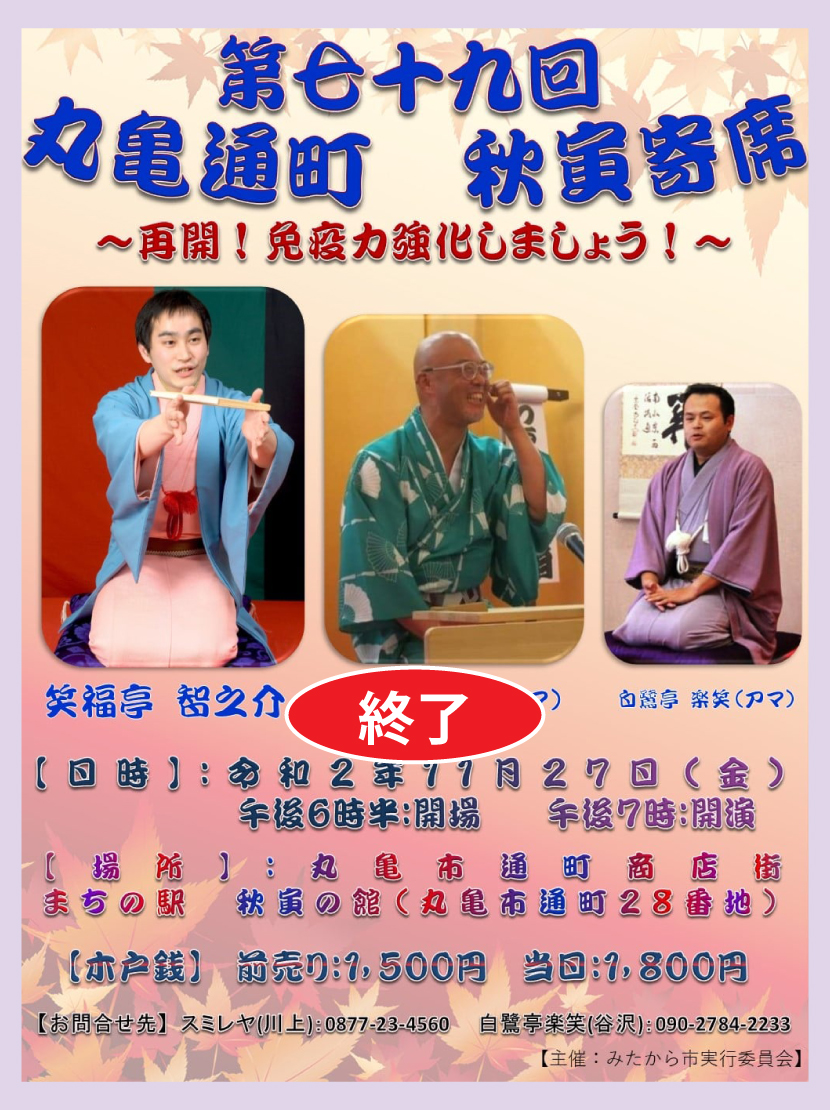 秋寅寄席・７９回