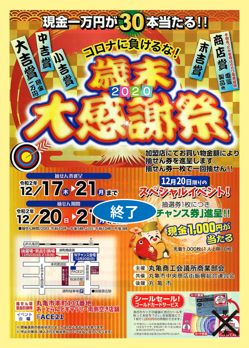歳末大感謝祭２０２０