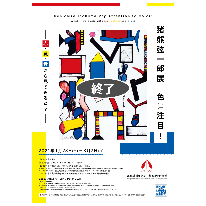 猪熊弦一郎展 色に注目！ー赤・黄・青から見てみると？ー