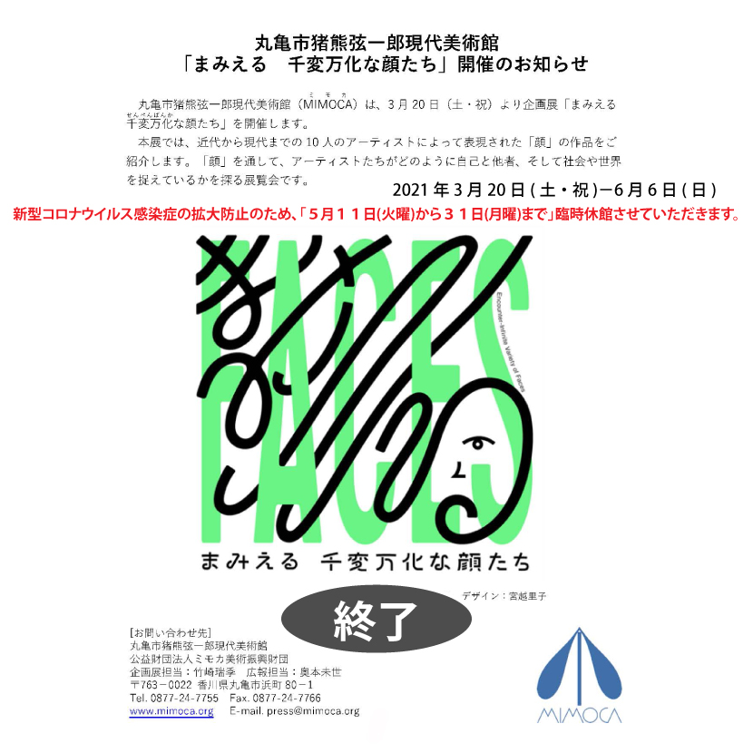 ＭＩＭＯＣＡ・まみえる 千変万化な顔たち