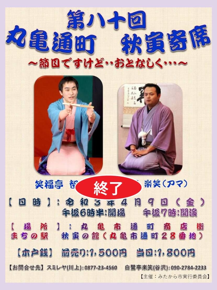 秋寅寄席・８０回