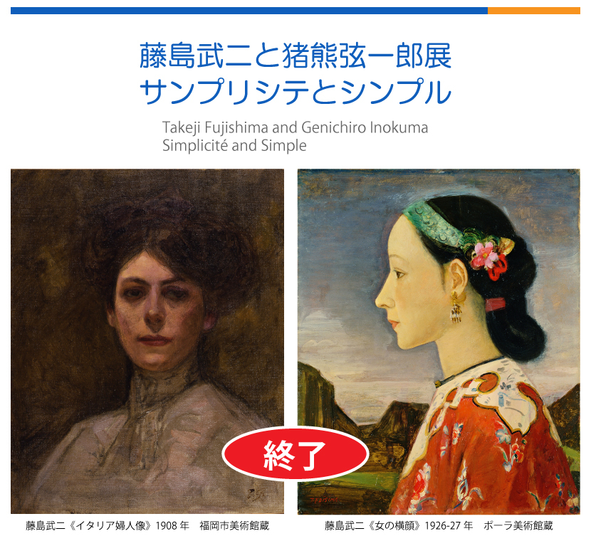 藤島武二と猪熊弦一郎展・サンプリシテとシンプル①