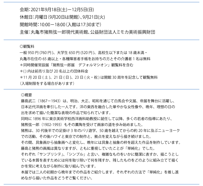 藤島武二と猪熊弦一郎展・サンプリシテとシンプル②