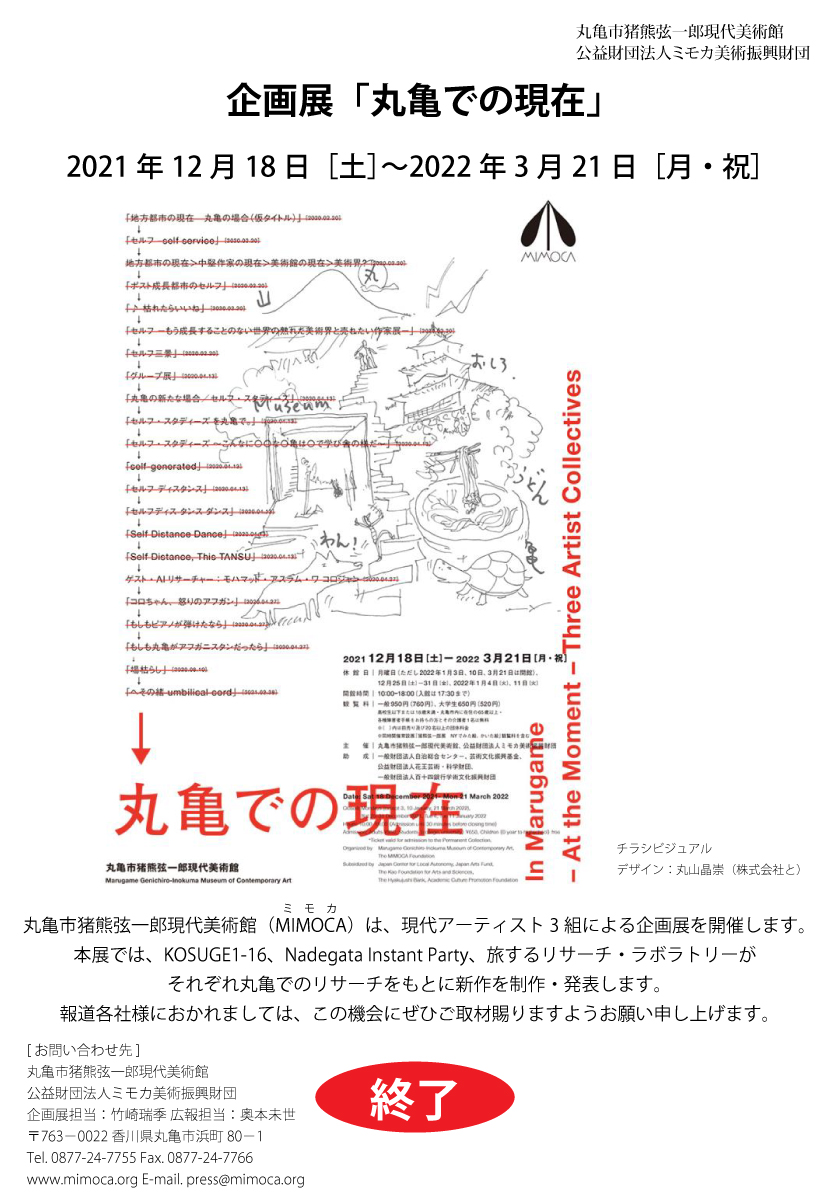 企画展「丸亀での現在」