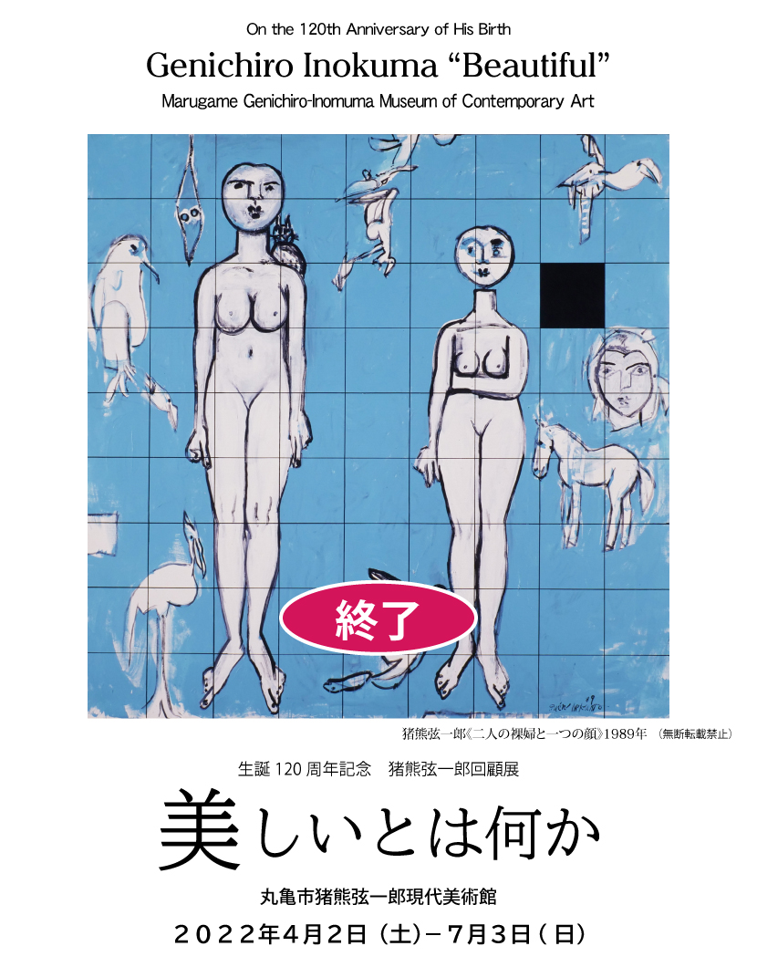 猪熊弦一郎回顧展　美しいとは何か