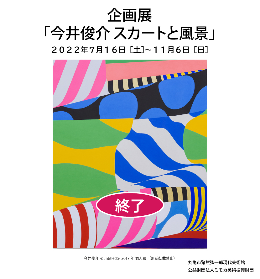 今井俊介　スカートと風景