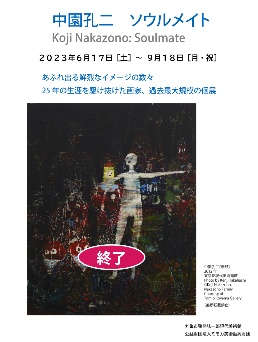 中園孔二　ソウルメイト