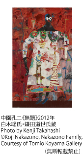 中園孔二《無題》2012年　白木聡氏・鎌田道世氏蔵