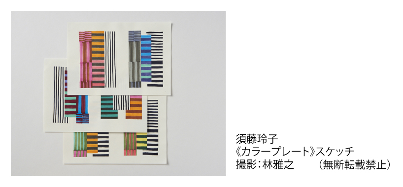 須藤玲子《カラープレート》スケッチ
