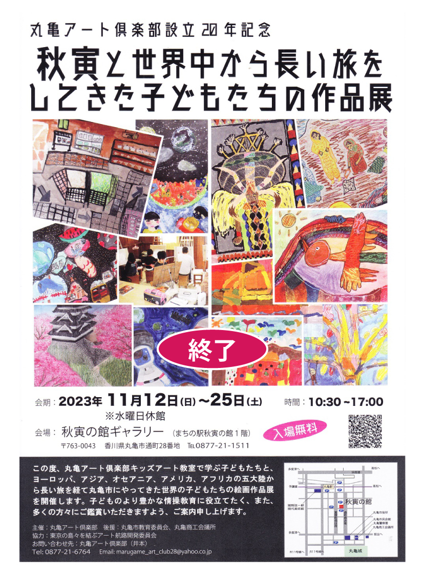秋寅と世界中から長い旅をしてきた子どもたちの作品展