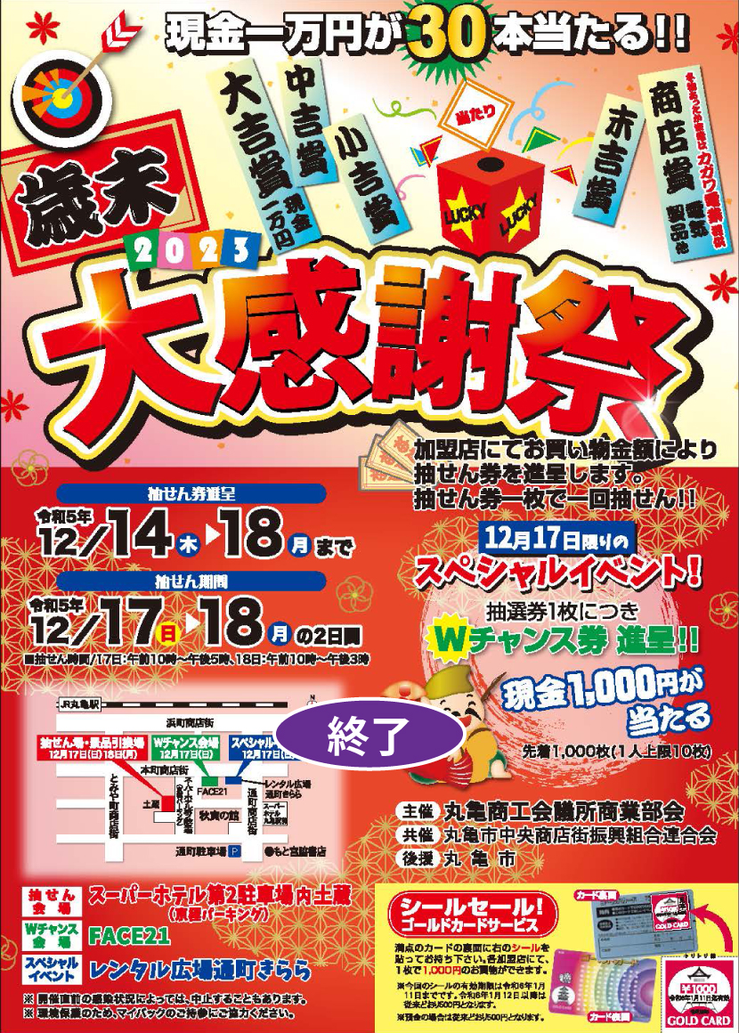 歳末大感謝祭2023①