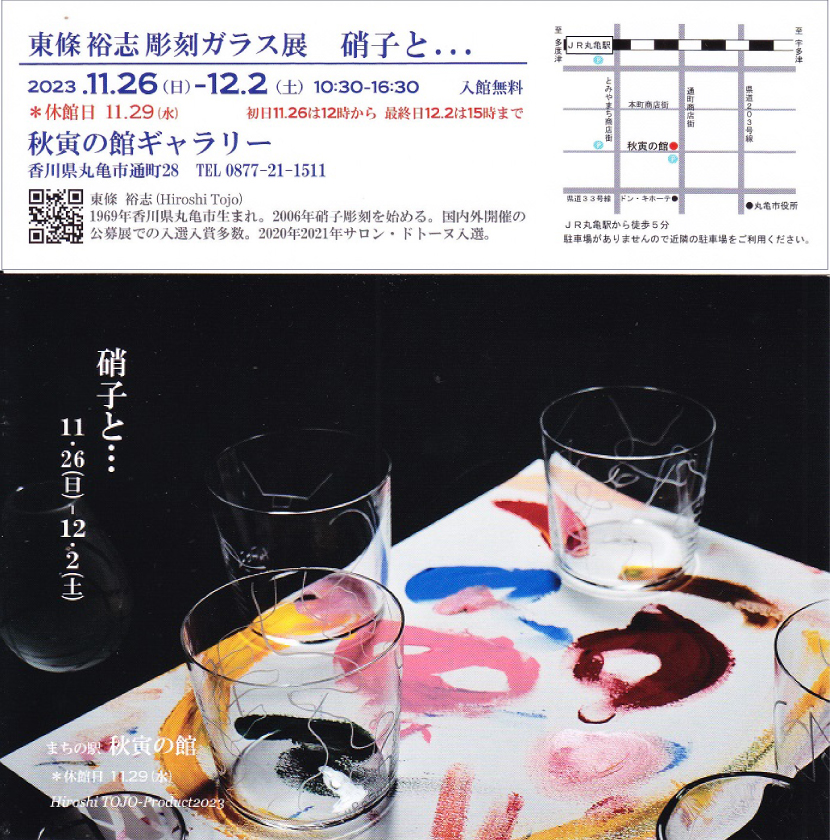 東條裕志　彫刻ガラス展