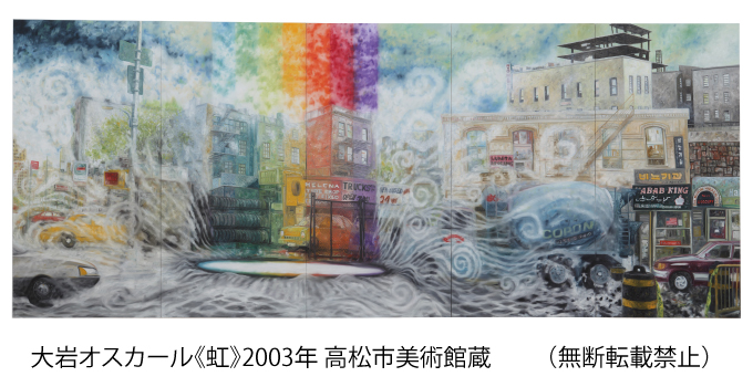 大岩オスカール《虹》2003年