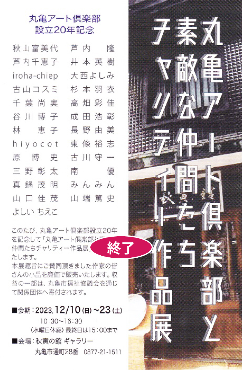 丸亀アート倶楽部と素敵な仲間たち
