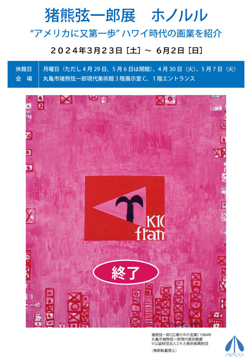 猪熊弦一郎展　ホノルル