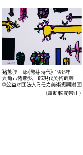 猪熊弦一郎《発芽時代》 1985年