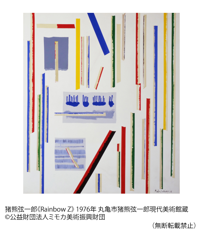 猪熊弦一郎《Rainbow Z》 1976年