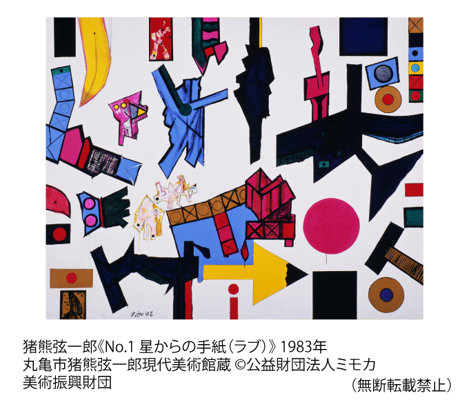 猪熊弦一郎《No.1 星からの手紙（ラブ）》 1983年