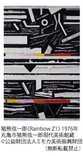 猪熊弦一郎《Rainbow Z1》 1976年