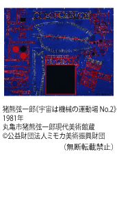 猪熊弦一郎《宇宙は機械の運動場 No.2》1981年