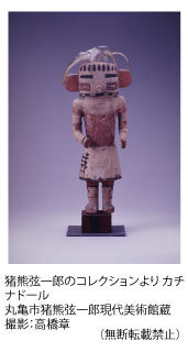 猪熊弦一郎のコレクションより カチナドール