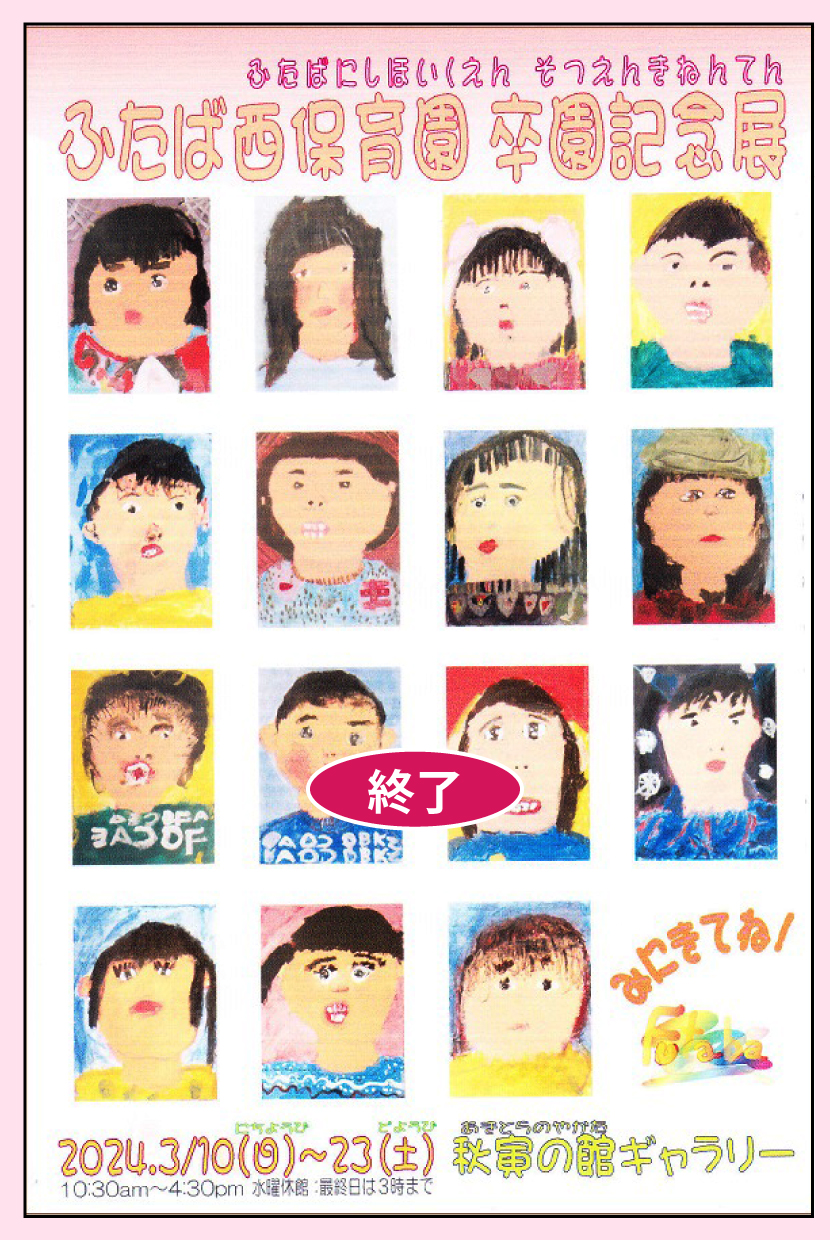ふたば西保育園卒園記念展①
