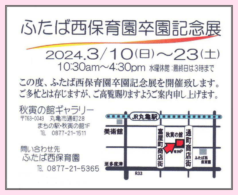 ふたば西保育園卒園記念展②