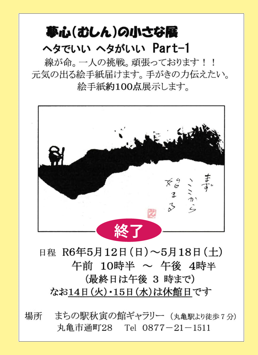 夢心（むしん）の小さな展