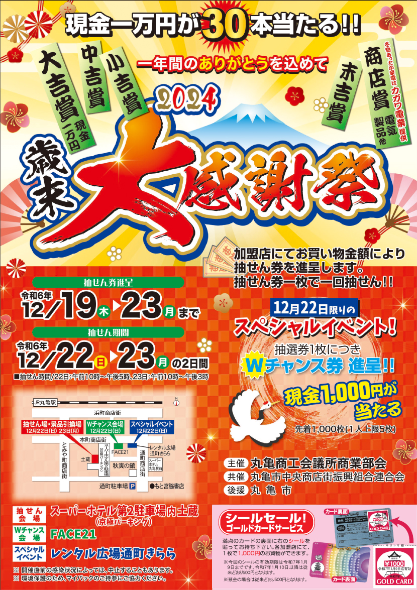 2024年・歳末大感謝祭（表面）