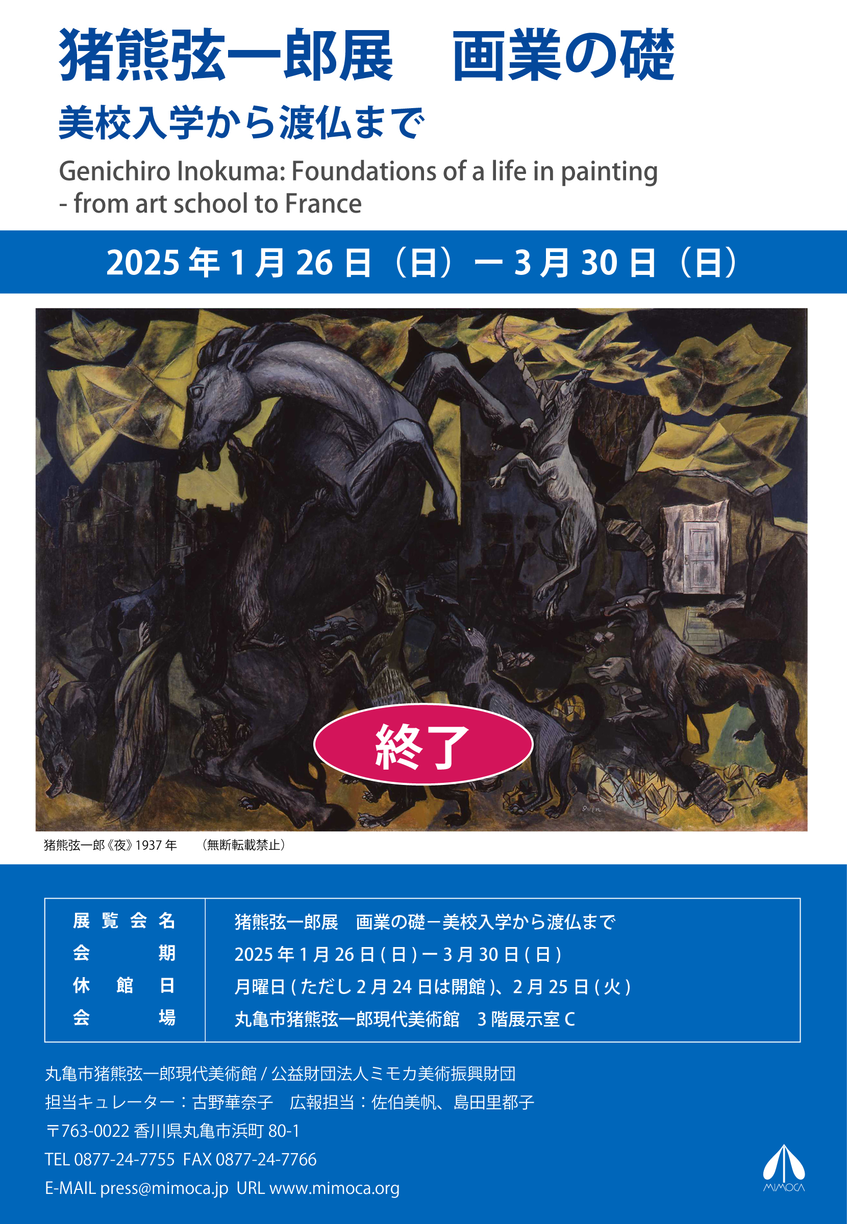 猪熊弦一郎展　画業の礎－美校入学から渡仏まで