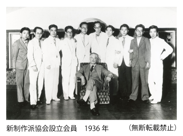 新制作派協会設立会員　1936年