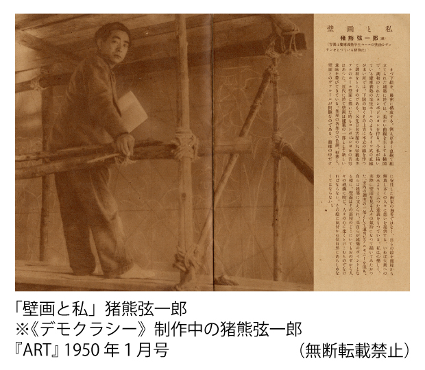 「壁画と私」猪熊弦一郎※《デモクラシー》制作中の猪熊弦一郎『ART』 1950年１月号