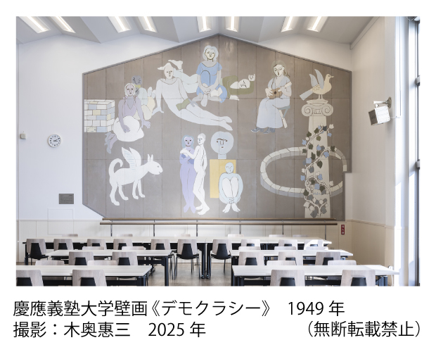 慶應義塾大学壁画 《デモクラシー》　1949年