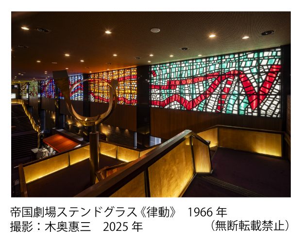 帝国劇場ステンドグラス 《律動》　1966年