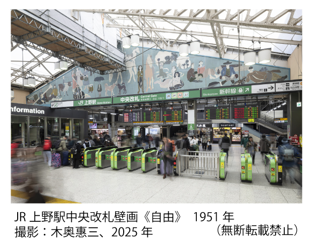 JR上野駅壁画《自由》　1951年