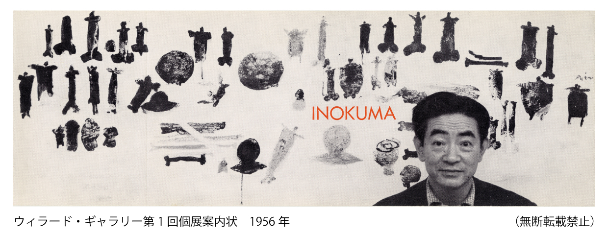 ウィラード・ギャラリー第1回個展案内状　1956年