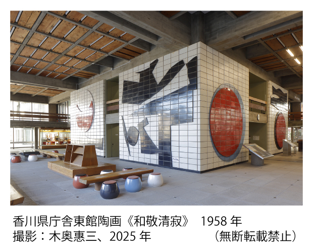 香川県庁舎東館陶画《和敬清寂》　1958年