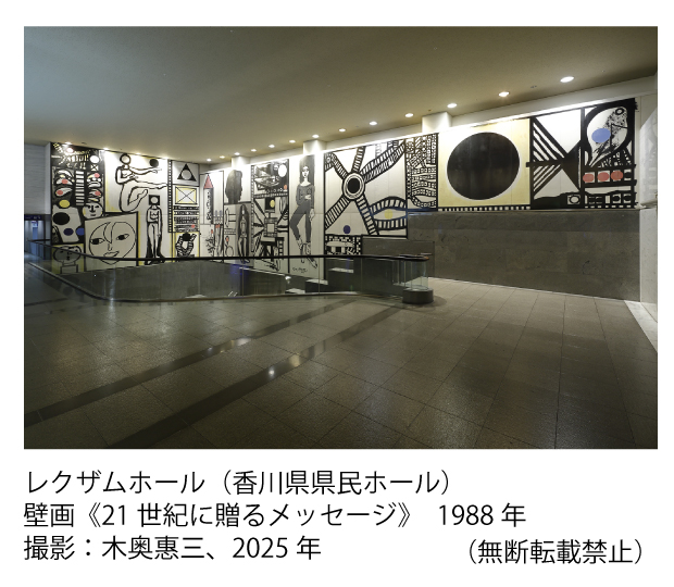 レクザムホール（香川県県民ホール）壁画《21世紀に贈るメッセージ》　1988年