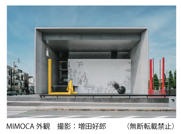 MIMOCA外観　撮影：増田好郎