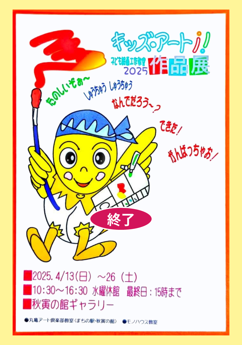キッズ・アート作品展　２０２５
