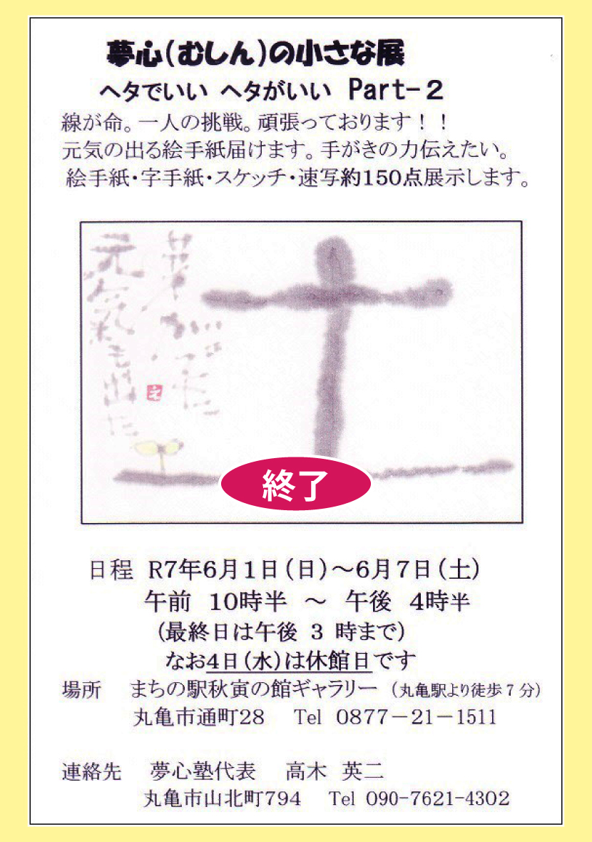 無心（むしん）の小さな展