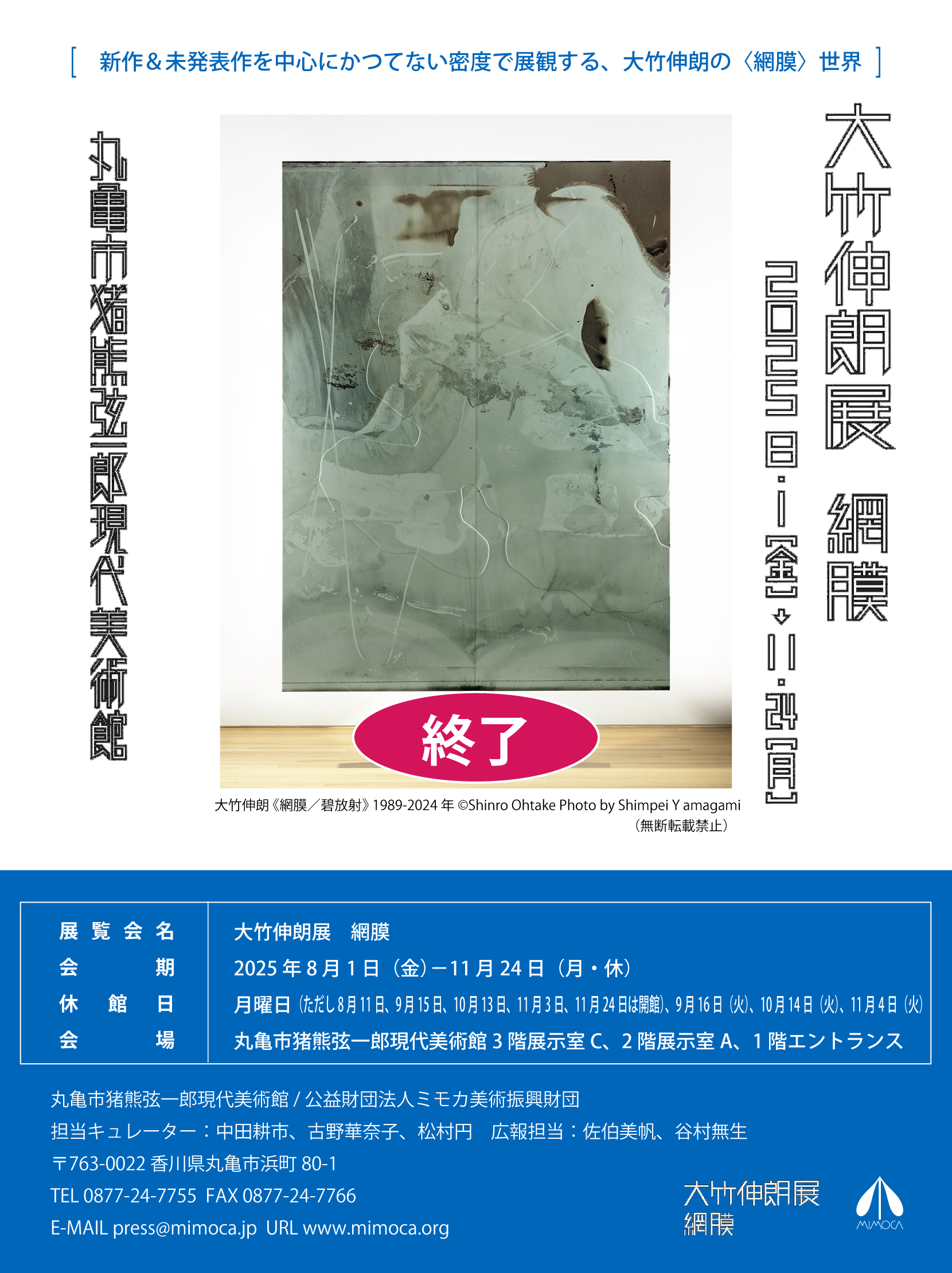 大竹伸朗展・網膜