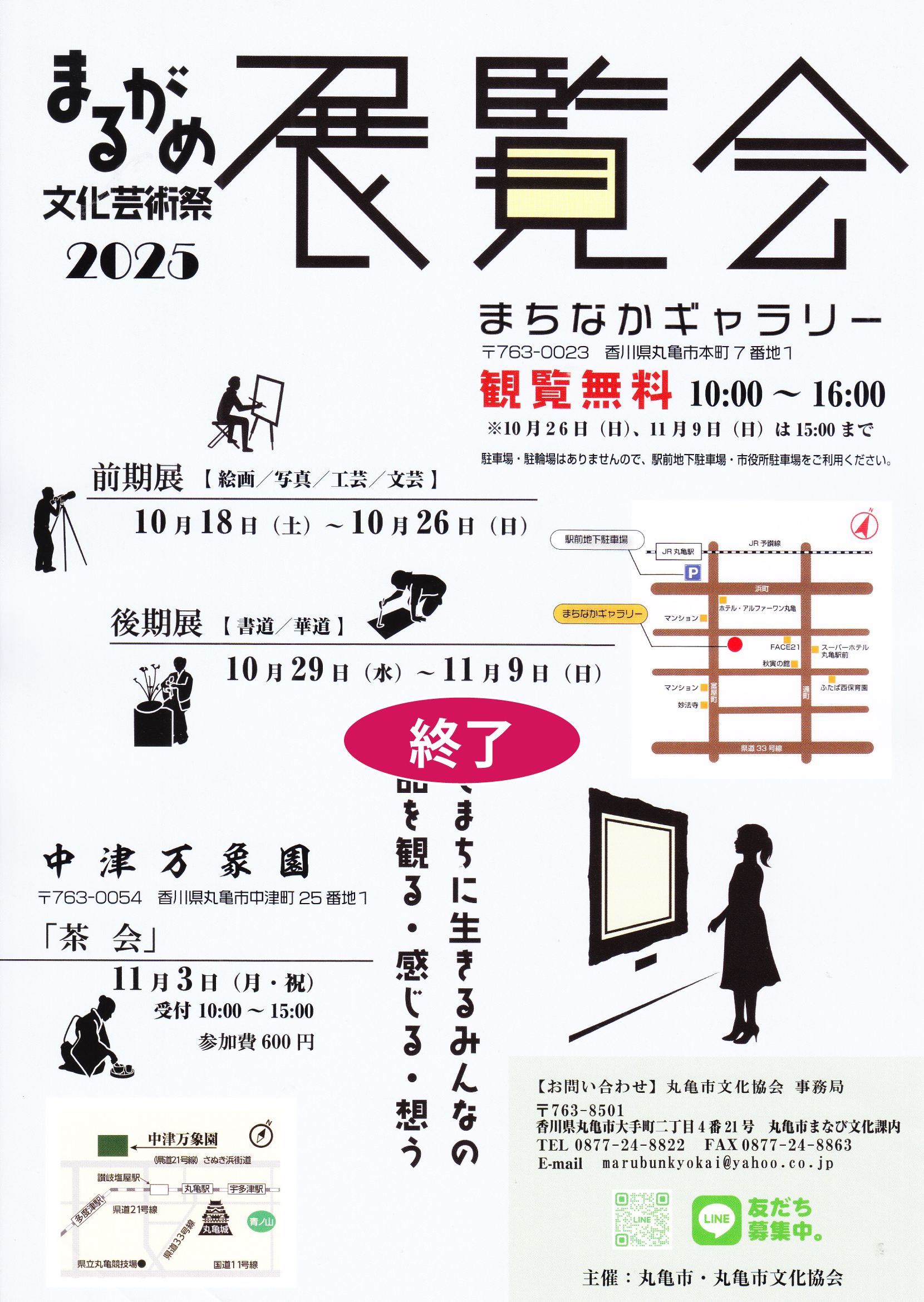 まるがめ文化芸術祭２０２５　展覧会