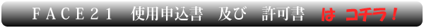 ＦＡＣＥ２１使用申請書及び許可書