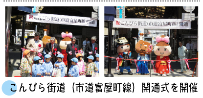 こんぴら（市道富屋町線）開通式を開催