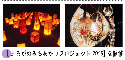 「まるがめみちあかりプロジェクト２０１５」を開設