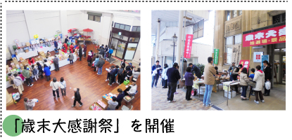「歳末大感謝祭」を開設