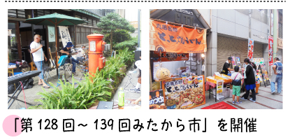 「第128回～139回みたから市」を開催