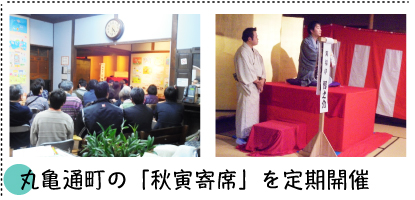 丸亀通町の「秋寅寄席」を定期開催